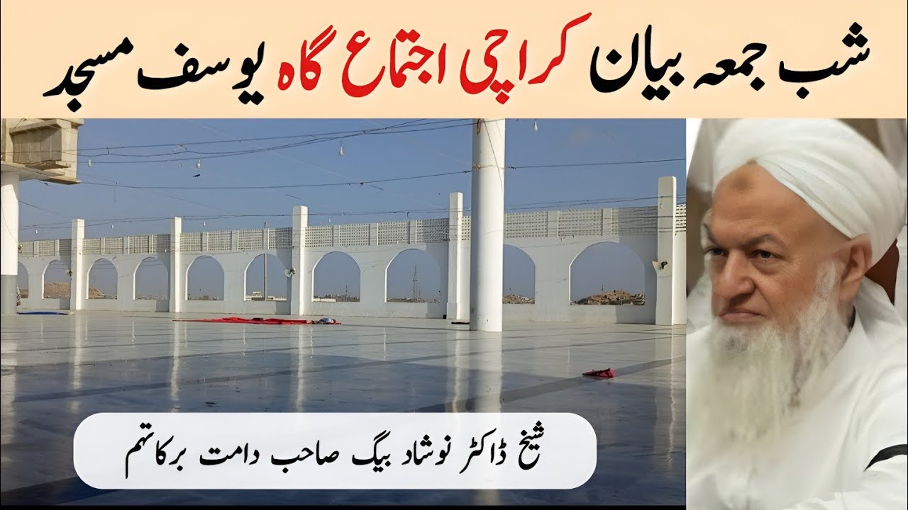 Shab E Jumma Bayan | 22 May 2025 | Yousuf Masjid Karachi | Doctor Naushad Baig Sahab DB (Karachi)