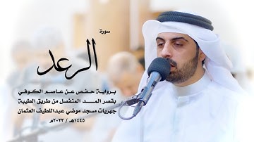 13 - سورة الرعد ( برواية حفص من الطيبة ) - شايع التميمي || Shaya Altamimi