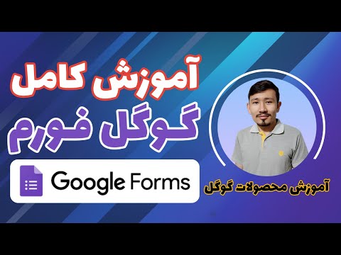 آموزش گوگل فورم آموزش صفرتاصد گوگل فورم گوگل فرم Google Forms 2025