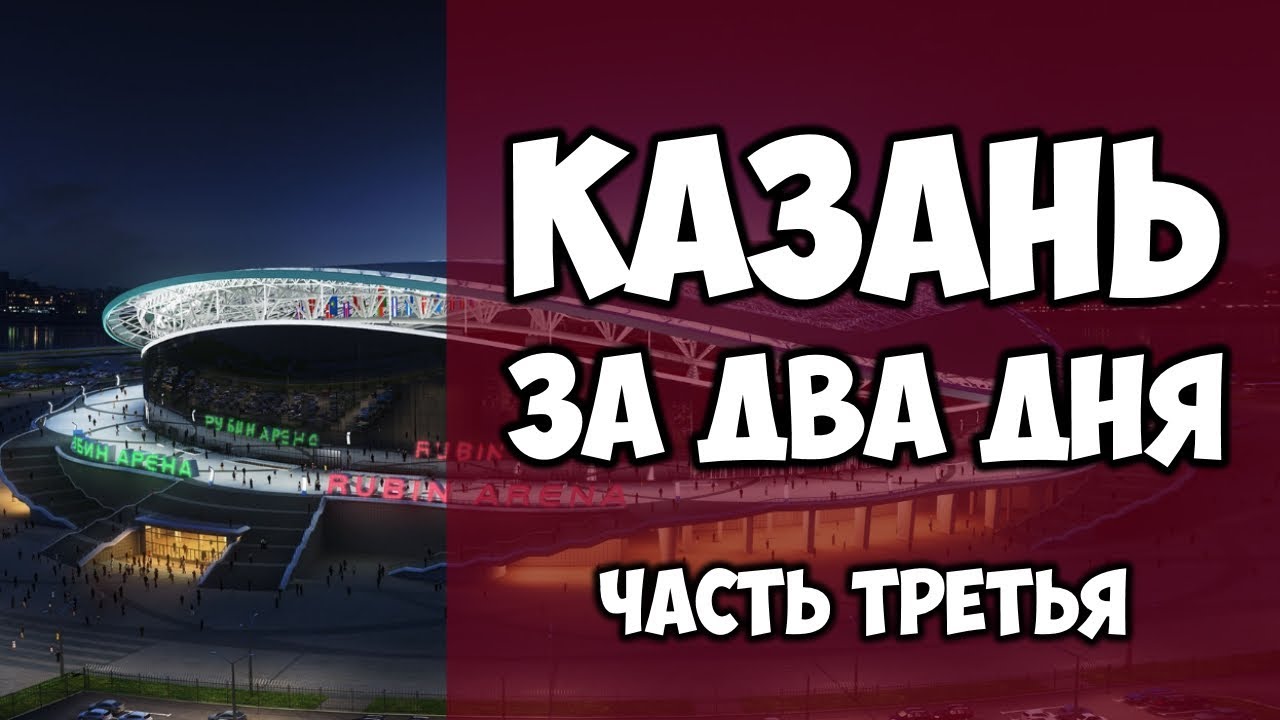 Казань | Рубин среди изумрудов - YouTube