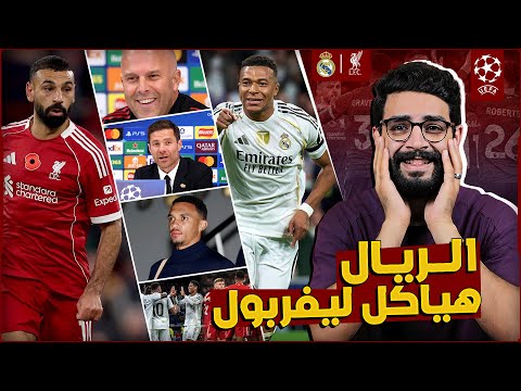 ليفربول ريال مدريد انا خايف فروق كبيرة مرعبة بين الفريقين المؤتمرات والتوقعات والتشكيل