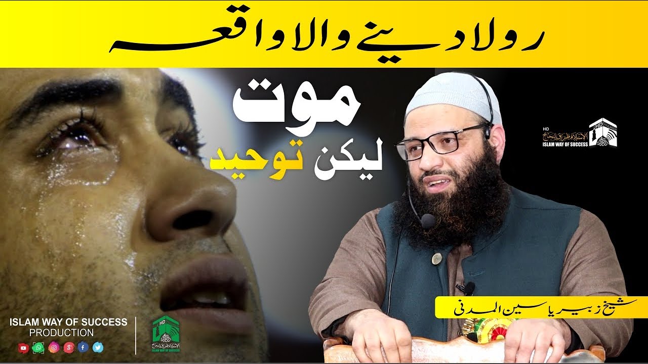 Heart Breaking Story-King,Magician & Tawheed Lover-Shykh Zubair Yaseen Madni-Islam way of success