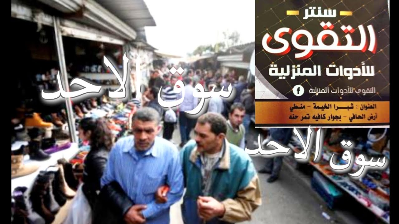 فيديو لسوق الاحد بشبرا الخيمه بعد نقله من ارض الحافي الي نزلة دائري ام بيومي|التقوى للادوات المنزليه