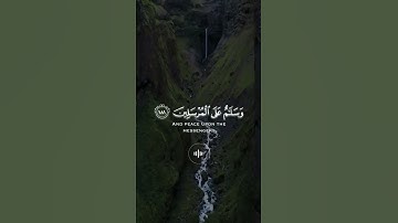سُبْحَٰنَ رَبِّكَ رَبِّ ٱلْعِزَّةِ عَمَّا يَصِفُونَ - القارئ عمير شميم