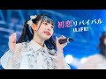 【LIVE映像】初恋リバイバル / iLiFE!【登録者2万人記念】