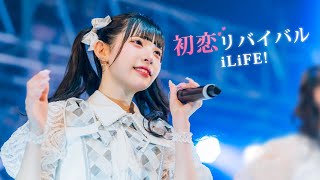 【LIVE映像】初恋リバイバル/iLiFE!【登録者2万人記念】