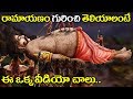 Ramayanam in Telugu (రామాయణం గురించి తెలియాలంటే ఈ ఒక్క వీడియో చూస్తే చాలు..) | Volga Videos