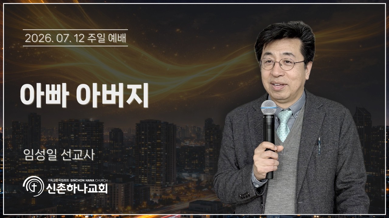 아빠 아버지┃임성일 선교사┃2026.07.12