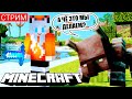 СТРИМ МАЙНКРАФТ С МИНИ ИГРАМИ ЛИСВИЛЬ | Выживание MINECRAFT | Кошка Лиса