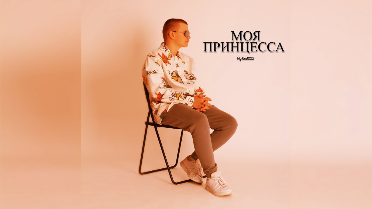MySoulXXX - Моя Принцесса (Official Audio)