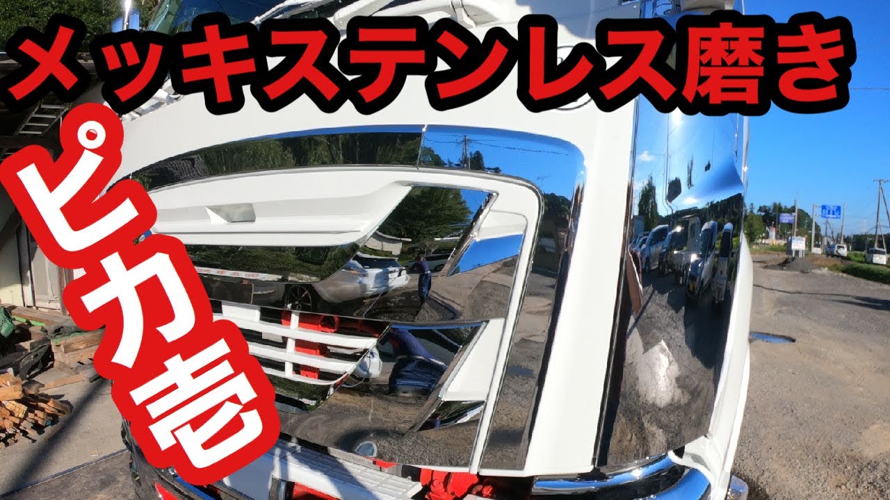 Plated stainless steel polishing] [Pikaichi] Plating and stainless