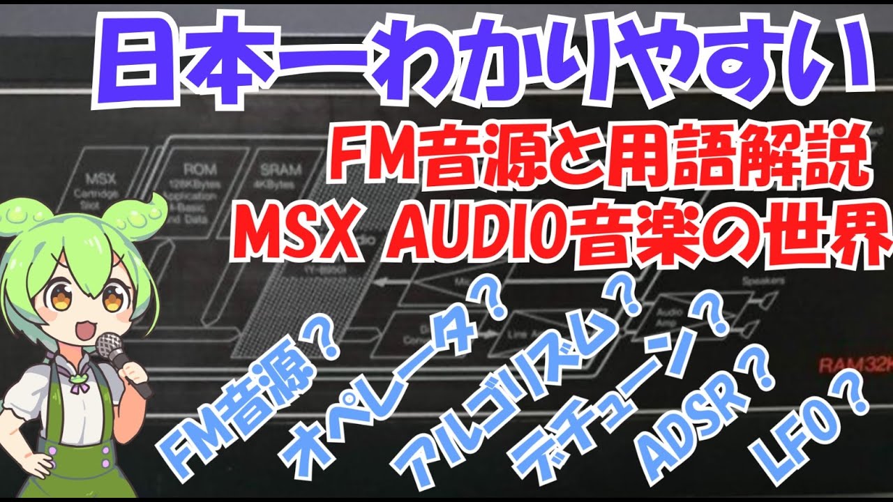 FM音源とは？日本一わかりやすいFM音源と用語解説そしてMSX-AUDIO音楽
