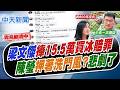 【洪淑芬報新聞】梁文傑捧15.5萬買冰賠罪 陳瑩押著洗門風?悲劇｜陳瑩虧"少去酒店多買釋迦" 梁文傑不忍了"10字回應" 20260623 精華版 @中天電視CtiTv