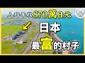 日本一個偏遠漁村,卻比東京人還有錢?!實地探訪日本最富的村——北海道猿払村!
