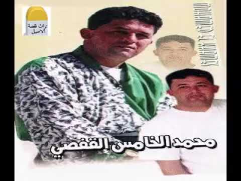 محمد الخامس القفصي شد ثنيتك شد