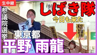 #平野雨龍 【東京都選挙区】参議院選挙 7月14日 19時 上野駅