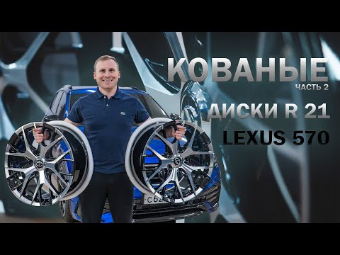 Кованые диски R21 LEXUS 570 (часть2)