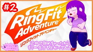 【リングフィットアドベンチャー】膝を守る編 #2【#ゲーミングハリネズミ】