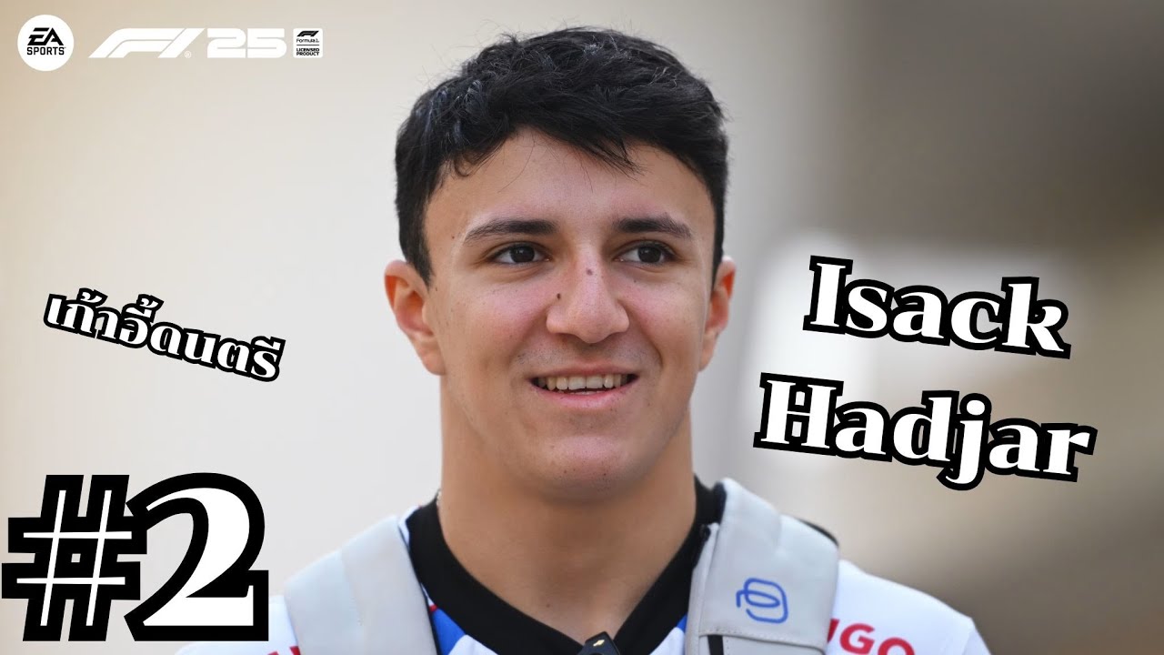 ดองไว้ปล่อยได้สักที Isack Hadjar l  F1 25 career mode