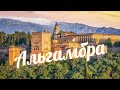 Альгамбра - виртуальный тур. Гранада. Андалусия. Испания.