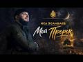 Иса Эсамбаев  - Мой Пророк (Новый Нашид 2026)
