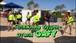 Зажигательная пляжная программа отеля GAFY
