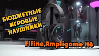 Бюджетные игровые наушники Fifine Ampligame H6