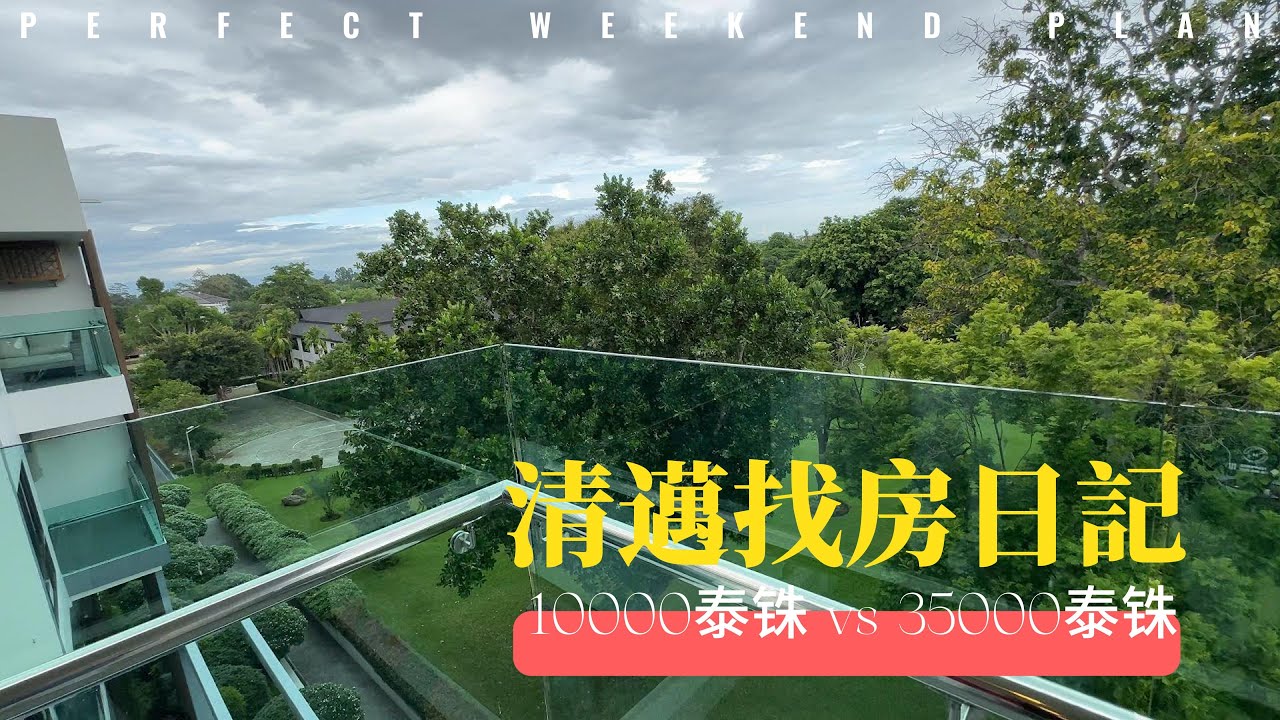 泰國清邁從平價公寓到高級公寓，真實找房日記！