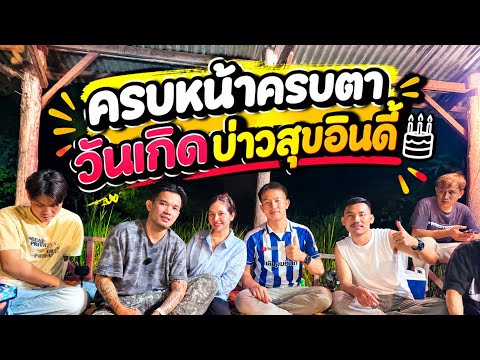 วันเกิด ผู้ใหญ่บ้านต่างล่าง บ่าว สุข อินดี้ บรรดายูทูบเบอร์ต้องได้กันทุกคน🇹🇭🇱🇦