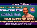 Solid State Class 12 Chemistry | Most Important Questions| NCERT | UP Board 2023 |Abhishek Singh# 2