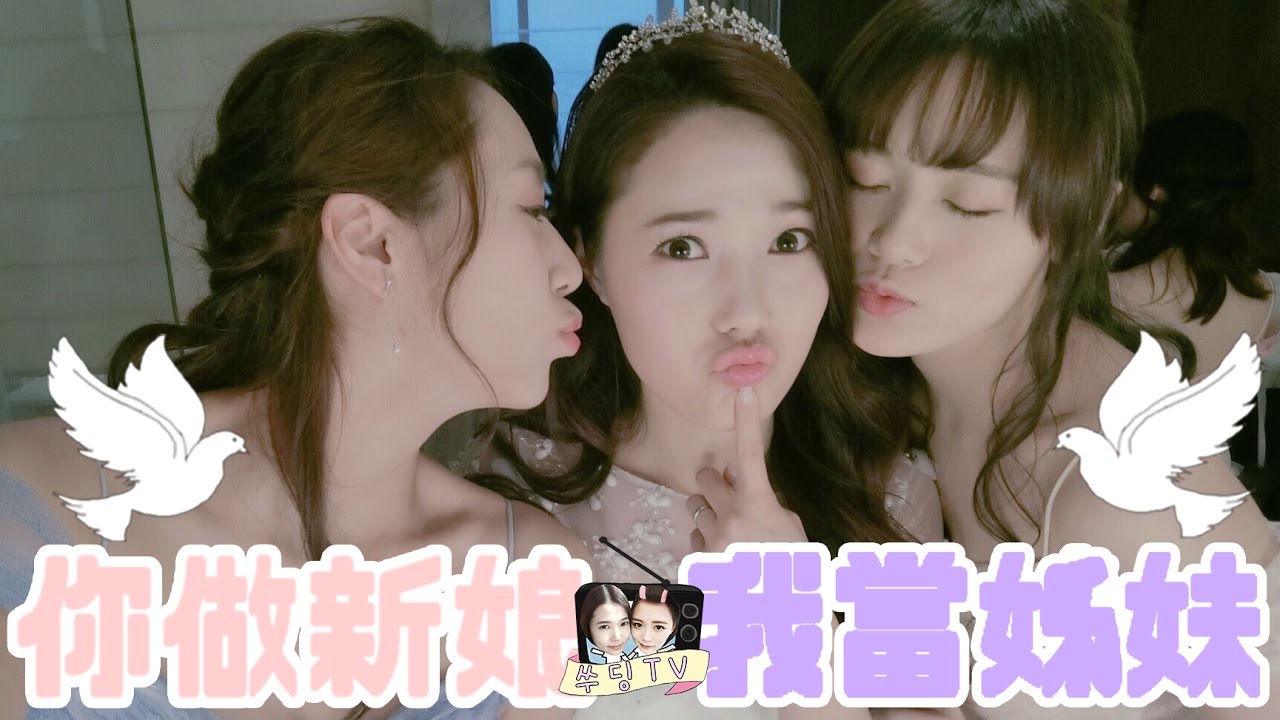 《SueDing TV》EP13 // 你做新娘 我當姊妹 (Vlog)