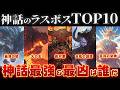 【ゆっくり解説】神話のラスボストップ10！【後編】