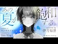 あの夏が飽和する。 - カンザキイオリ // covered by 伊月知世