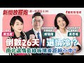 【新聞放鞭炮】倒數26天！選情冷？南北選情藍綠板塊差距縮小中？有請 賴瑞隆 高雄市旗津前鎮小港立委候選人、吳思瑤 台北市北投天母立委候選人 鬥陣開講 ??｜周玉蔻 主持 20231218