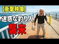 【衝撃映像】迷惑な釣り人と危険生物襲来で大惨事...