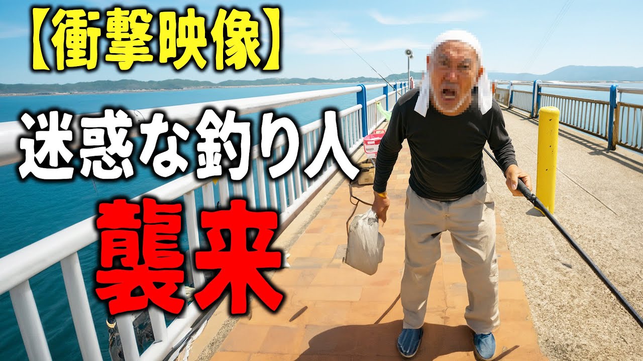 海磯などでフィッシングやられる方　必見 Shocking video] Disaster caused by nuisance fishermen and