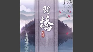 問橋