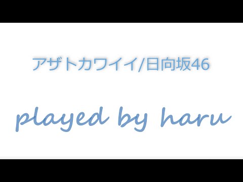 【Sax cover】アザトカワイイ/日向坂46　-歌詞付き-　【吹いてみた】
