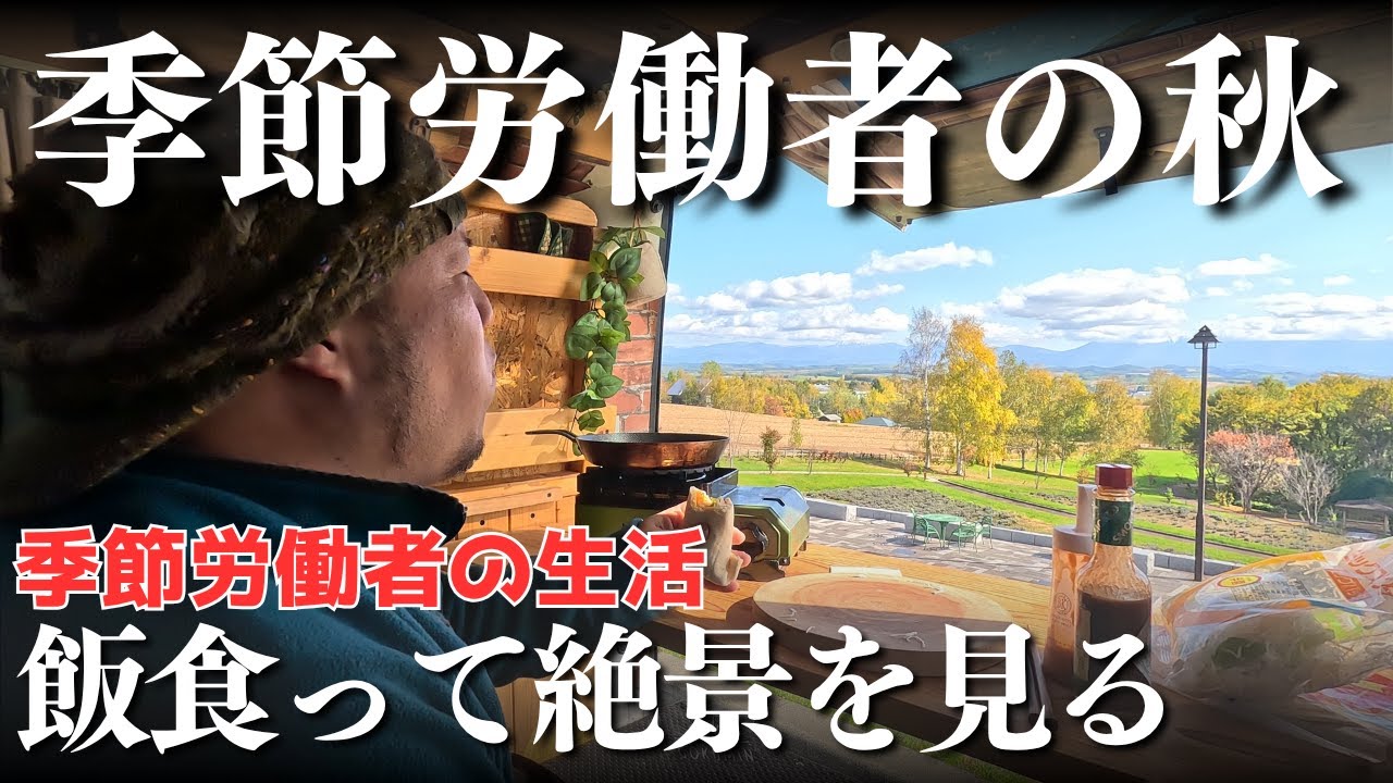 初冠雪の旭岳と季節労働者の秋【北海道】