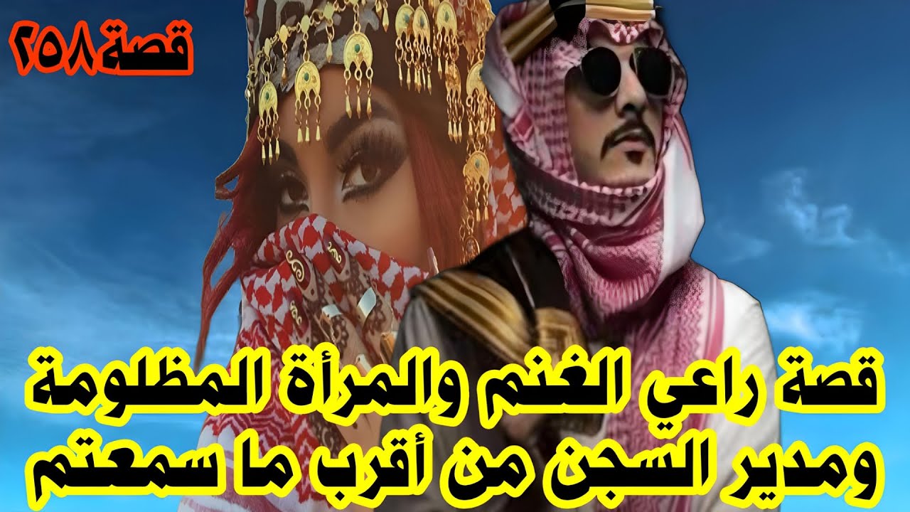 قصة المرأة المظلومة وراعي الغنم ومدير السجن  (٢٥٨)