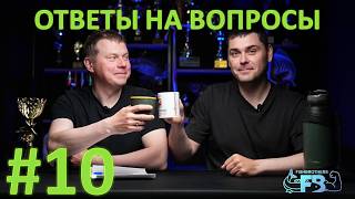 ОТВЕТЫ НА ВАШИ ВОПРОСЫ  # 10