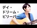 デイ・ドリーム・ビリーバー 映画「ひるね姫 ~知らないワタシの物語~」主題歌/森川ココネ(高畑充希)/タイマーズ/弾き語り/歌詞付き