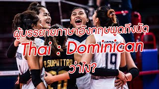 ไทย : โดมินิกัน VNL 2022 ผู้บรรยายอังกฤษพูดถึงว่าไง?