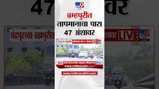 Chandrapur च्या ब्रम्हपुरीत तापमानाचा पारा 47 अंशावर | Heat Wave