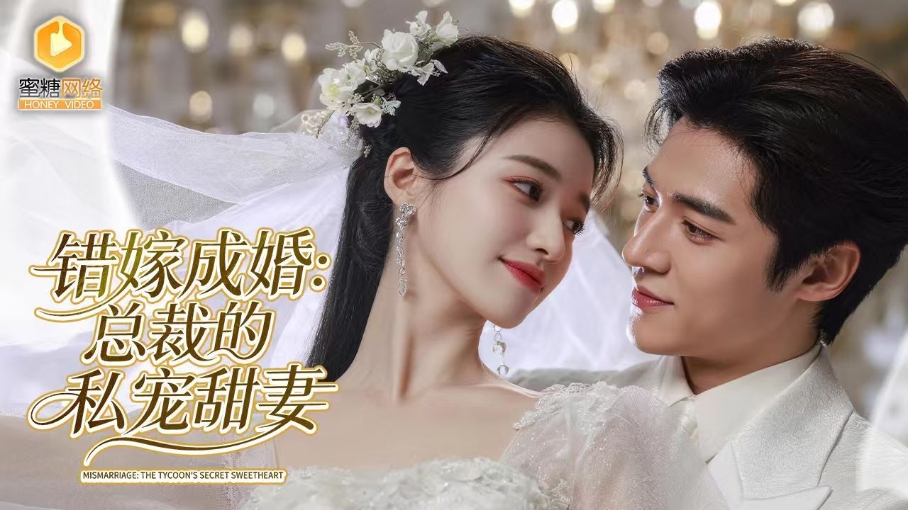 🔴【FULL】善良少女被逼替嫁豪门，新婚夜发现丈夫隐疾选择离婚，没想到却意外怀孕，霸道老公动用十架直升机封城追妻，两人误会解开后，他高调追妻并誓言护她周全，全城轰动从此把她宠上天！NZDJ