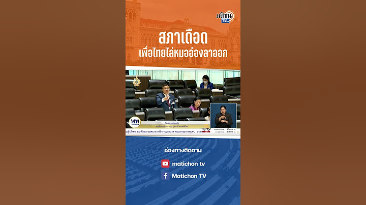 #shorts "เพื่อไทย" ไล่ "หมออ๋อง" ลาออกกลางสภา: Matichon TV