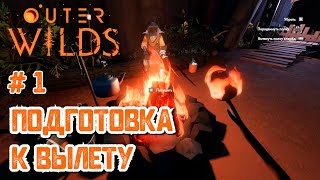 Подготовка к вылету #1 [Прохождение Outer Wilds]