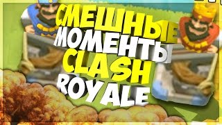 Clash Royale Funny Moments Montage