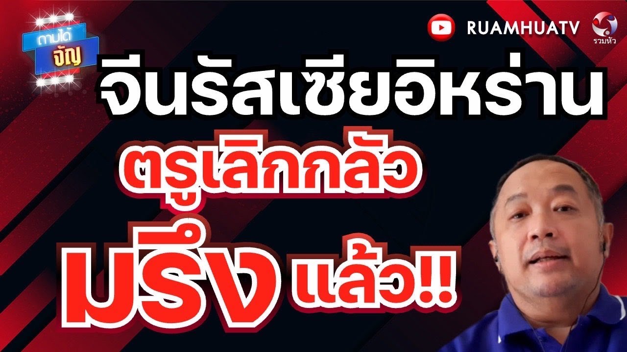 จีนรัสเซียอิหร่าน  ตรูเลิกกลัวมรึงแล้ว!! | ถามได้จัญ 5 มี ค 69