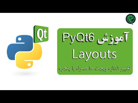 قسمت هفتم آموزش Pyqt6 (کار با لایه ها، QHBoxLayout, QVboxLayout, QGridLayout)